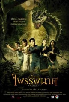 Vengeance ไพรรีพินาศ ป่ามรณะ