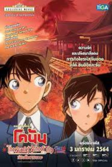 DETECTIVE CONAN THE SCARLET SCHOOL TRIP ยอดนักสืบจิ๋วโคนัน ทัศนศึกษามรณะ (ภาคสีแดงก่ำ-ภาคความรักสีแดง)