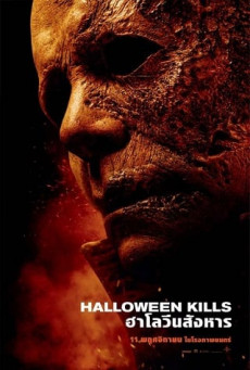 HALLOWEEN KILLS ฮาโลวีนสังหาร