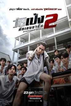 วัยเป้ง นักเลงขาสั้น 2  Dangerous Boys 2