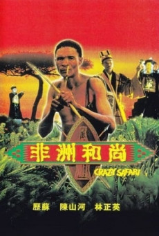 CRAZY SAFARI เทวดาท่าจะบ๊องส์ ภาคพิสดาร ตอน ตะลุยซาฟารี