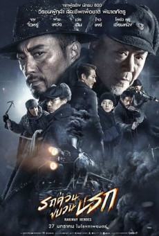 RAILWAY HEROES รถด่วนขบวนนรก