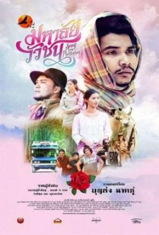 มหาลัยวัวชน Song from Phatthalung
