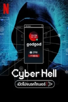 CYBER HELL: EXPOSING AN INTERNET HORROR เปิดโปงนรกไซเบอร์