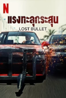 LOST BULLET - NETFLIX แรงทะลุกระสุน : บรรยายไทย