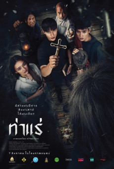 Tha Rae The Exorcist ท่าแร่