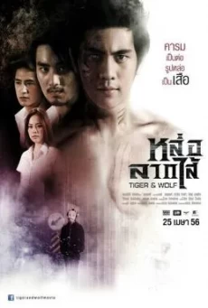 Tiger and Wolf หล่อลากไส้