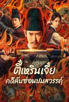 Detective Dee The Celestial Mystery ตี๋เหรินเจี๋ย คดีลับซ่อนปมสวรรค์