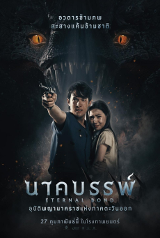 ดูหนังออนไลน์ Eternal Bond นาคบรรพ์