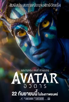 AVATAR อวตาร