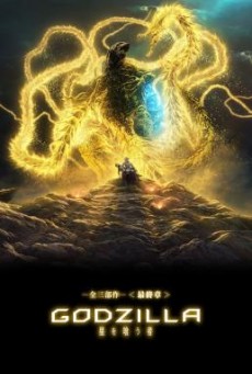 Godzilla: The Planet Eater (Gojira: hoshi wo kû mono) ก๊อดซิลล่า จอมเขมือบโลก