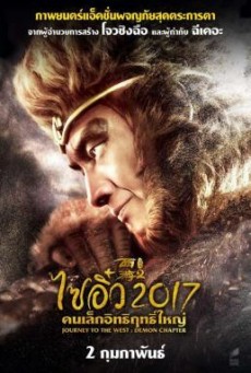 Journey to the West The Demons Strike Back ไซอิ๋ว คนเล็กอิทธิฤทธิ์ใหญ่