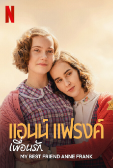 MY BEST FRIEND ANNE FRANK - แอนน์ แฟรงค์ เพื่อนรัก