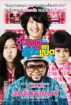 Loser Lover สุดเขต สเลดเป็ด
