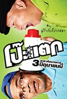 โป๊ะแตก Poh tak 