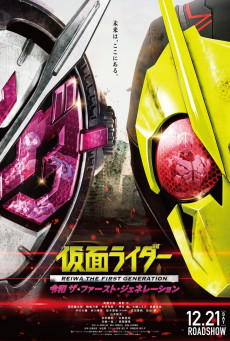 KAMEN RIDER REIWA THE FIRST GENERATION มาสค์ไรเดอร์ กำเนิดใหม่ไอ้มดแดงยุคเรย์วะหน้