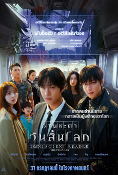 Omniscient Reader The Prophecy อ่านชะตาวันสิ้นโลก