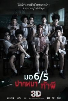 มอ 6/5 ปากหมา ท้าผี (ภาค 1)