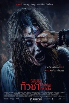 Dominion of Darkness กัวซา ผีสาปนรกส่ง