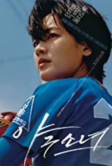BASEBALL GIRL สาวเบสบอล (อีจูยอง)