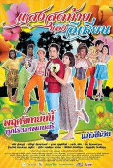 คืนสุดท้ายของอีเหี่ยน Last Night of Ehean