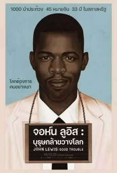 JOHN LEWIS: GOOD TROUBLE จอห์น: ลูอิส บุรุษกล้าขวางโลก