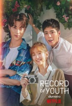 Record of Youth เส้นทางดาว - NETFLIX [บรรยายไทย]