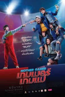 เกมเมอร์เกมแม่ Mother Gamer