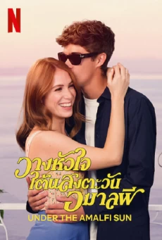 UNDER THE AMALFI SUN วางหัวใจใต้แสงตะวัน: อมาลฟี