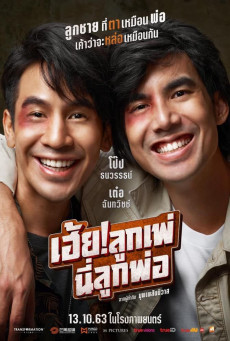 เฮ้ย!ลูกเพ่ นี่ลูกพ่อ MY GOD!! FATHER