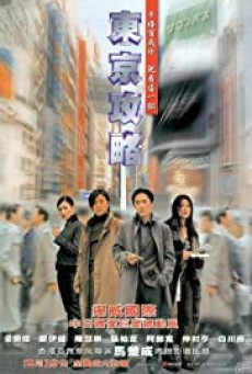 Tokyo Raiders (Dong jing gong lüe) พยัคฆ์สำอางค์ ผ่าโตเกียว 