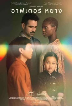 AFTER YANG : NETFLIX  อาฟเตอร์ หยาง