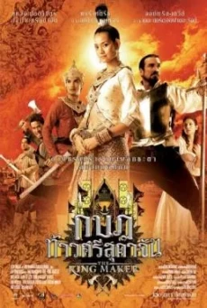 The King Maker กบฏท้าวศรีสุดาจัน