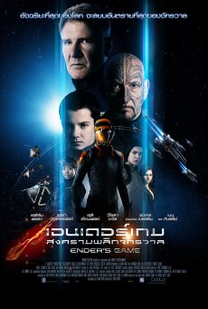 Ender's Game  สงครามพลิกจักรวาล