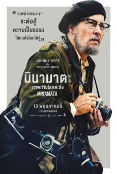 MINAMATA มินามาตะ ภาพถ่ายโลกตะลึง