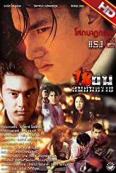 18 ฝน คนอันตราย Bullet Teen