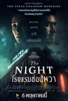 THE NIGHT โรงแรมซ่อนผวา
