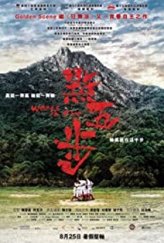 Weeds on Fire (Dian wu bu) รวมใจสู้เพื่อฝัน