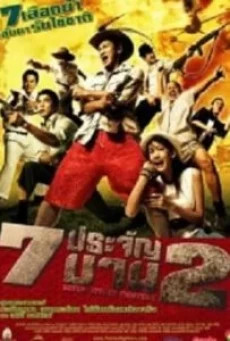 7 ประจัญบาน ภาค 2 Heavens Seven 2