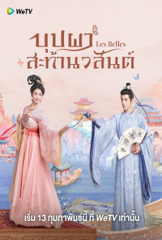 Les Belles บุปผาสะท้านวสันต์