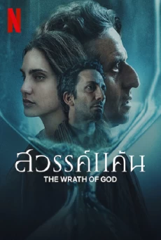 THE WRATH OF GOD สวรรค์แค้น
