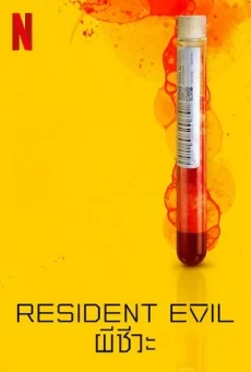 [ซีรีส์] RESIDENT EVIL: ผีชีวะ – NETFLIX SEASON 1 : EP. 1-8