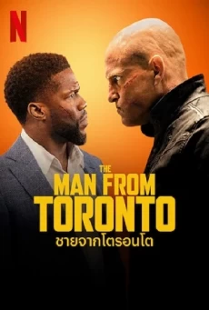 THE MAN FROM TORONTO ชายจากโตรอนโต