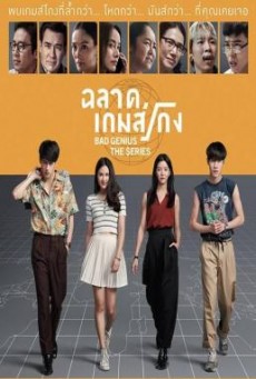 ฉลาดเกมส์โกง เดอะ ซีรีส์