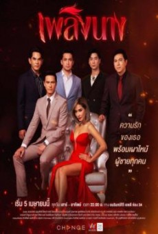 เพลิงนาง