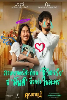 ดูหนังออนไลน์ The Cliche (2024) คุณชายน์