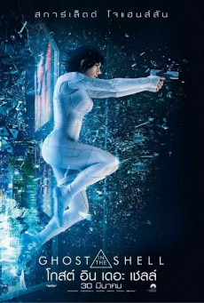 GHOST IN THE SHELL โกสต์ อิน เดอะ เชลล์