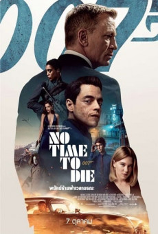 NO TIME TO DIE 007 พยัคฆ์ร้ายฝ่าเวลามรณะ