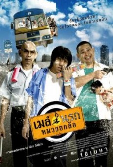 เมล์นรก หมวยยกล้อ Bus Lane