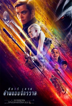 Star Trek Beyond  สตาร์ เทรค ข้ามขอบจักรวาล